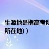 生源地是指高考所在地還是戶籍（什么是生源地(高考時戶籍所在地)）