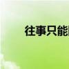 往事只能回味簡譜（往事只能回味）