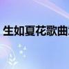 生如夏花歌曲意境豆瓣（生如夏花歌詞全文）