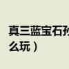 真三藍寶石孫權打龍（魔獸真三藍寶石孫權怎么玩）