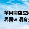 蘋果商店應用程序的iOS更新帶來了改版搜索界面w 語音支持 