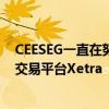CEESEG一直在努力在其所有場所實施德意志交易所使用的交易平臺Xetra