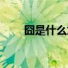 囧是什么意思微信（囧是什么意思）