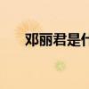 鄧麗君是什么死（鄧麗君是怎么死了）