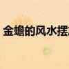 金蟾的風水擺放位置（金蟬擺放有哪些講究）