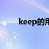 keep的用法及搭配（keep的用法）