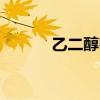 乙二醇密度對照表是什么（??）