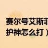 賽爾號艾斯菲亞怎么獲得（賽爾號菲尼克斯守護神怎么打）