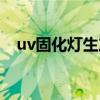 uv固化燈生產廠家（uv固化是什么意思）