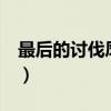 最后的討伐鳳凰傳奇mv（最后的討伐的歌詞）
