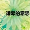 謙卑的意思是什么（謙卑的意思是什么）