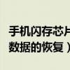 手機閃存芯片可以恢復數據嗎（如何進行閃存數據的恢復）