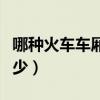 哪種火車車廂最少求答案（哪種火車車廂人最少）