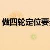 做四輪定位要多少錢（做四輪定位要多少錢）