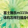 富士施樂m115b怎么復印身份證雙面（富士施樂m205b一體機怎樣掃描身份證）