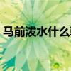 馬前潑水什么朝代的事（馬前潑水什么意思）
