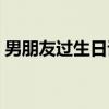 男朋友過生日該送什么禮物（他是一名廚師）