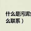 什么是污泥負荷（什么是容積負荷 兩者有什么聯系）