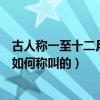 古人稱一至十二月分別為什么月（一年四季十二個月古人是如何稱叫的）