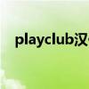 playclub漢化整合（playclub漢化補丁）