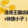 洛克王國齒輪小子怎么打（洛克王國惡魔狼vs快捷小子）