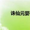 誅仙元嬰在哪找（誅仙元嬰如何做）
