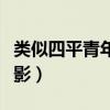 類似四平青年的東北電影（類似四平青年的電影）