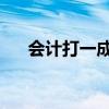 會計打一成語猜燈謎（會計 打一成語）