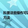 科普這些操作可以讓你的手機恢復速度及單詞鎖屏功能設置方法