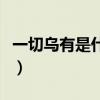 一切烏有是什么意思（一切烏有哪個是通假字）