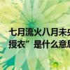 七月流火八月未央九月授衣解釋（“七月流火八月未央九月授衣”是什么意思）