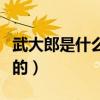 武大郎是什么時候的人（武大郎是什么時間死的）