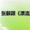 張靚穎《漂流瓶》歌詞意思（表達什么感情）