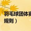 羽毛球團體賽賽制推薦（羽毛球團體戰賽制和規則）