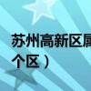 蘇州高新區屬于什么檔次（蘇州高新區屬于哪個區）