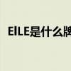 ElLE是什么牌子（ELLE是什么國家的牌子）