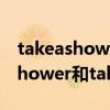 takeashower和takeabath的區別（takeashower和takeabath的區別）