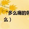 “多么痛的領悟”是什么歌（歌名及歌詞是什么）