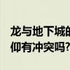 龍與地下城的影響（dnf似水流年和龍族之信仰有沖突嗎?）
