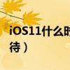 iOS11什么時候出（都有哪些功能值得我們期待）