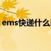 ems快遞什么時候發（ems快遞什么時候停）