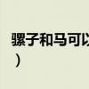 騾子和馬可以雜交嗎（騾子是馬和驢雜交的嗎）