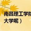 南昌理工學院王牌專業（南昌理工學的怎么樣大學呢）