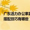 廣東活力辦公家具搭配技巧有哪些圖片（廣東活力辦公家具搭配技巧有哪些）
