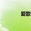 愛歌曲翻唱（愛歌詞全文）