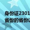 身份證23010開頭是哪個省（230105是哪個省份的省份證號230105）