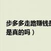 步多多走路賺錢是真的嗎一天能賺多少錢（步多多走路賺錢是真的嗎）