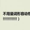 不用量詞形容動物牛的詞（描寫狐貍,大象,牛的詞語急!!!!!!!!!!!!!!!!!!!）