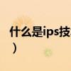 什么是ips技術顯示屏（什么是ips技術顯示屏）