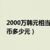 2000萬韓元相當于人民幣多少錢（2000萬韓元相當于人民幣多少元）